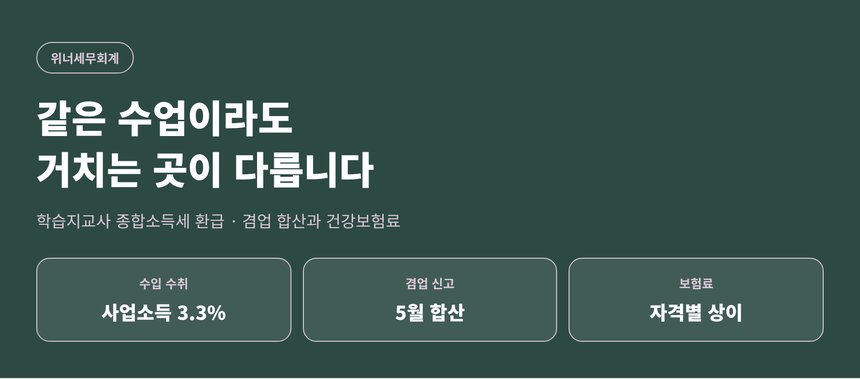 학습지교사 종합소득세 환급, 같은 수업이라도 거치는 곳이 달라집니다 (학습지교사 종소세 환급)