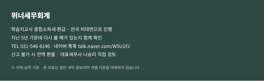 학습지교사 종소세 환급 문의 — 위너세무회계 연락처