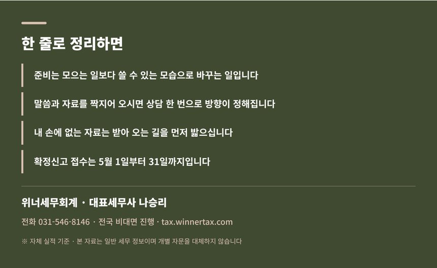 세무 상담 준비 핵심 요약과 위너세무회계 안내