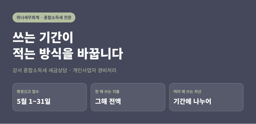 강서 종합소득세 세금상담, 쓰는 기간이 길어지면 적는 방식이 바뀝니다 (강서 종소세 세금상담)