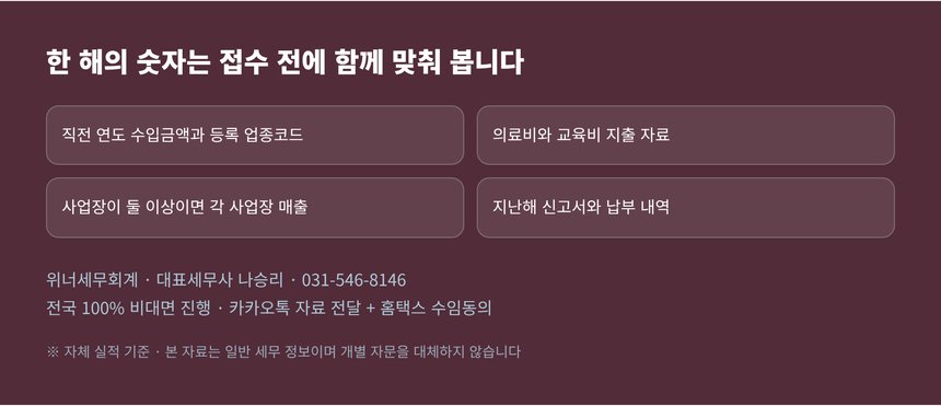 성실신고확인 상담 전에 보내 주실 자료 목록