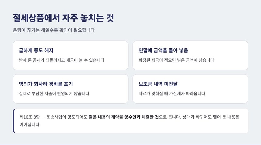 절세상품을 쓸 때 자주 놓치는 실수 정리
