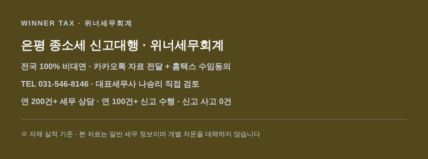 은평 종소세 신고대행 문의 안내와 위너세무회계 연락처