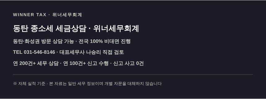 동탄 종소세 세금상담 문의 안내와 위너세무회계 연락처