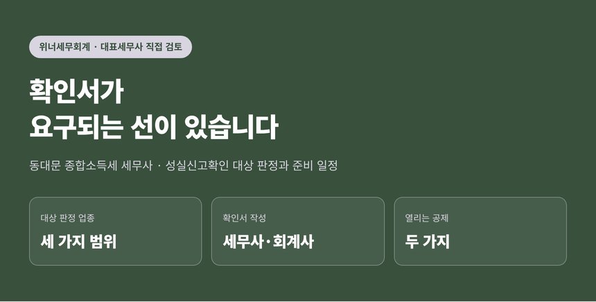 동대문 종합소득세 세무사 안내 — 성실신고확인 확인서가 요구되는 선