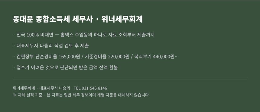위너세무회계 성실신고확인 비대면 진행 안내