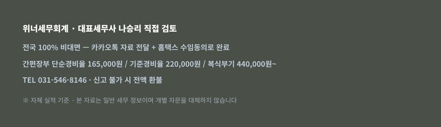 위너세무회계 구리 지역 종합소득세 신고 안내 — 대표세무사 직접 검토