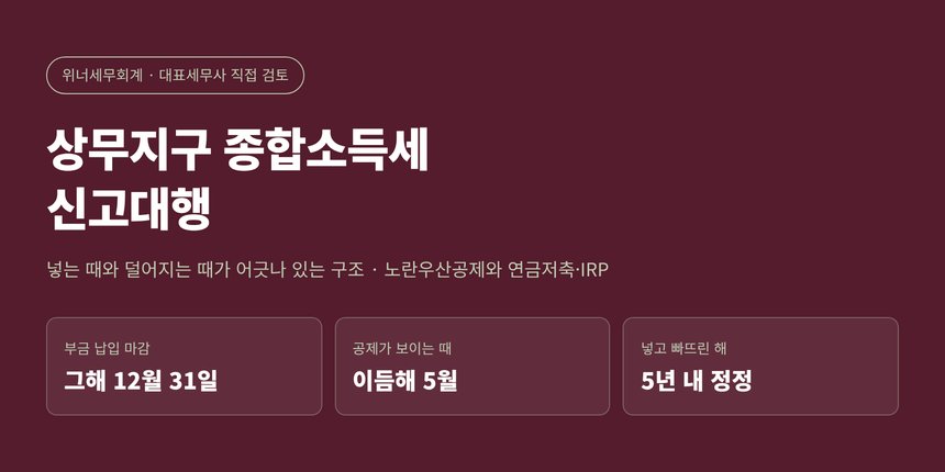 상무지구 종합소득세 신고대행 — 노란우산공제와 연금저축·IRP 핵심 요약