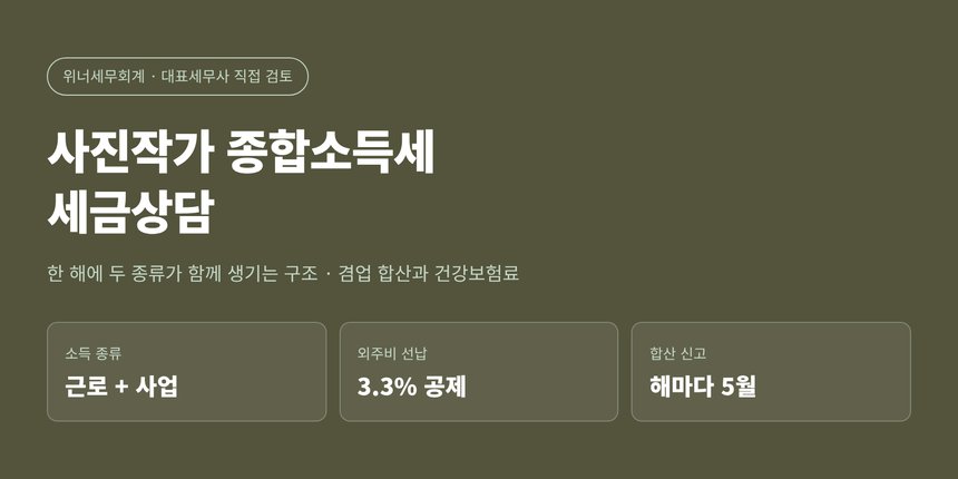 사진작가 종합소득세 세금상담, 소득은 한 해에 두 종류로 함께 생깁니다 (사진작가 종소세 세금상담)