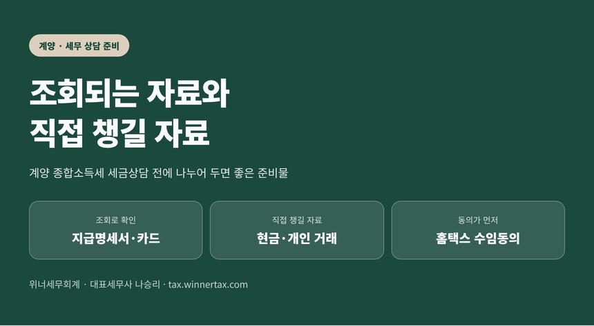 계양 종합소득세 세금상담 준비물 — 조회되는 자료와 직접 챙길 자료