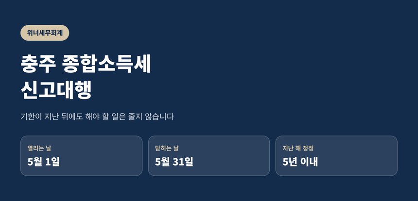 충주 종합소득세 신고대행 안내 — 기한이 지난 뒤에도 해야 할 일은 줄지 않습니다