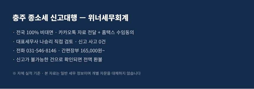 위너세무회계 충주 비대면 종합소득세 신고 접수 안내