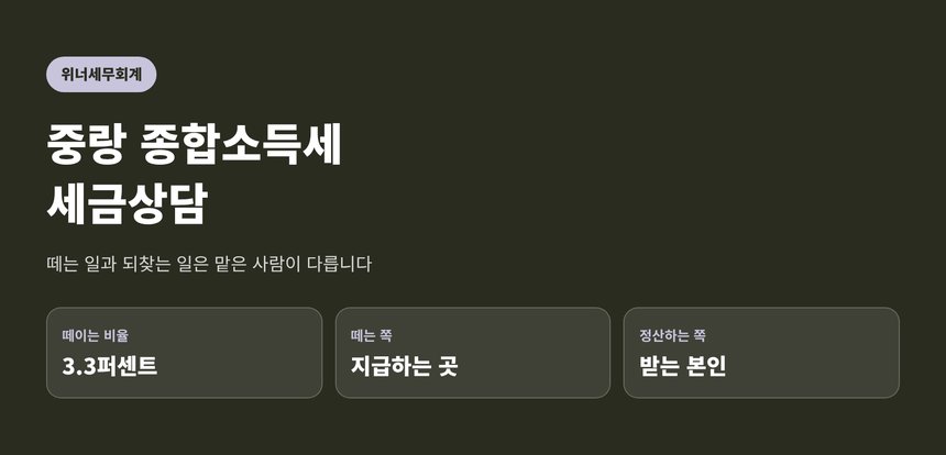 중랑 종합소득세 세금상담 안내 — 떼는 일과 되찾는 일은 맡은 사람이 다릅니다