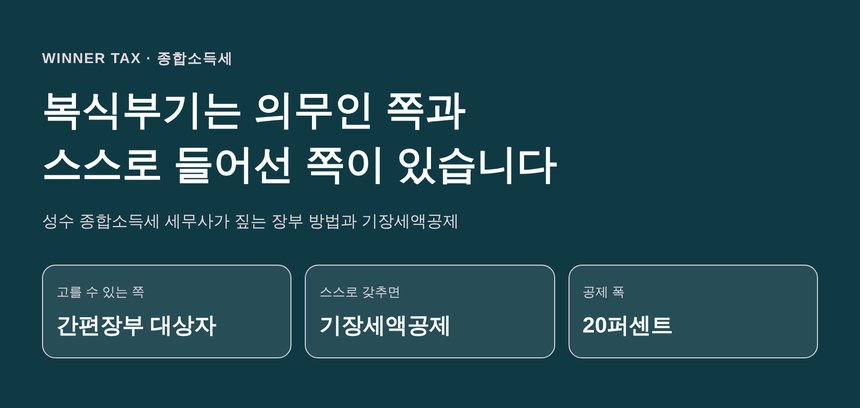 성수 종합소득세 세무사가 짚는 복식부기와 간편장부 비교