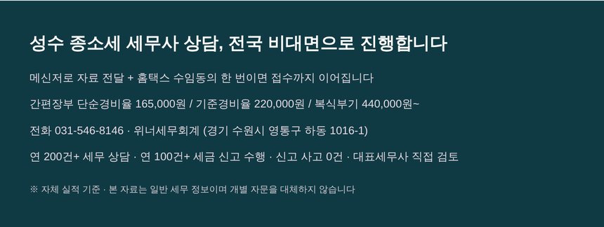 성수 종소세 세무사 전국 비대면 신고대행 안내