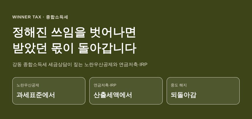 강동 종합소득세 세금상담 — 절세상품은 정해진 쓰임을 벗어나면 받았던 몫이 되돌아갑니다