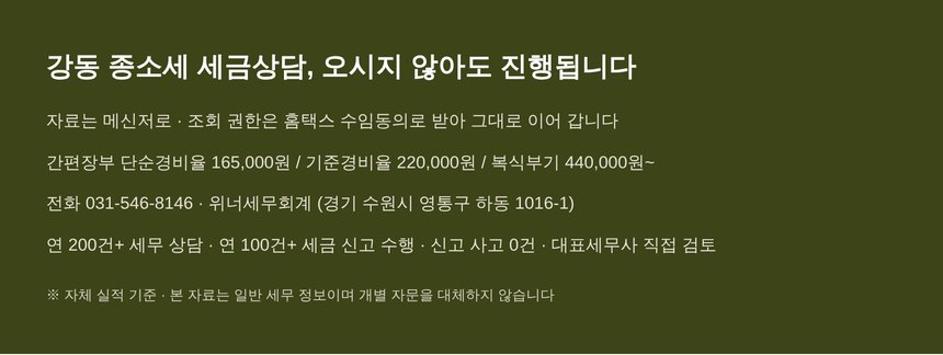 강동 종소세 세금상담 전국 비대면 진행 안내