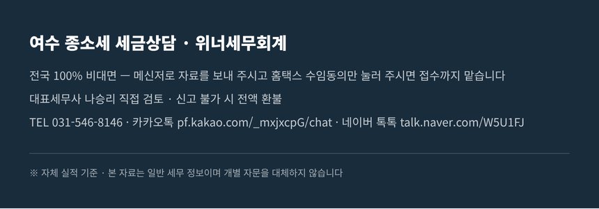 여수 종소세 세금상담 전국 비대면 진행 안내