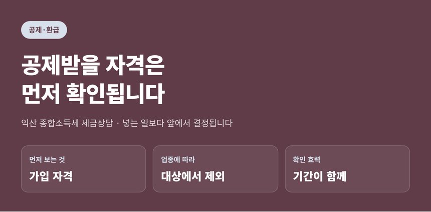 익산 종합소득세 세금상담 — 공제받을 자격은 넣기 전에 바깥에서 확인됩니다 (익산 종소세 세금상담)