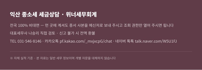 익산 종소세 세금상담 전국 비대면 진행 안내