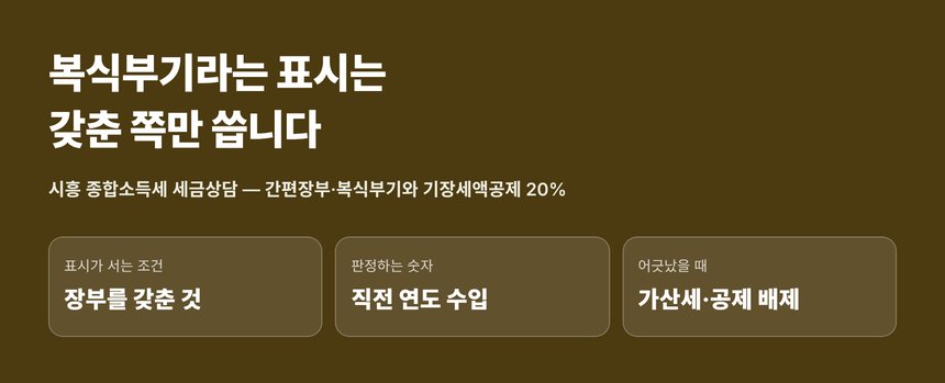 시흥 종합소득세 세금상담 — 복식부기라는 표시는 장부를 갖춘 쪽만 씁니다
