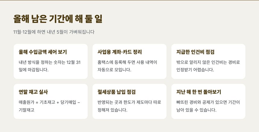 올해 남은 기간에 해 둘 여섯 가지 준비