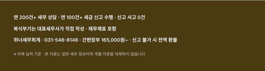 위너세무회계 자체 실적과 간편장부 비용 안내