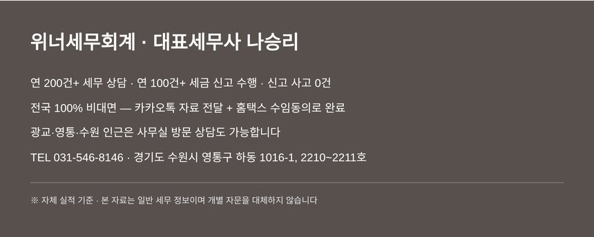 위너세무회계 대표세무사 나승리 · 전국 비대면 종합소득세 신고 안내
