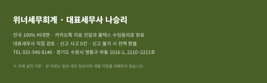 위너세무회계 전국 비대면 종합소득세 신고 안내