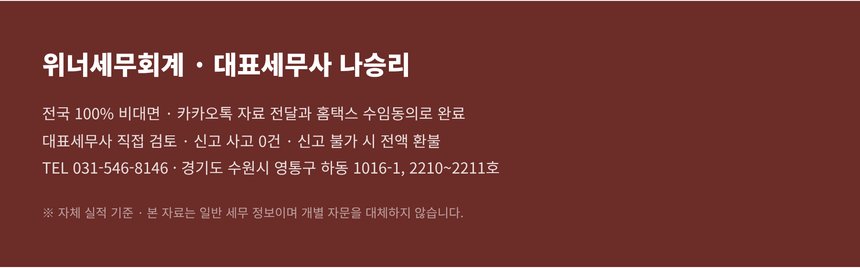 위너세무회계 전국 비대면 종합소득세 신고 안내
