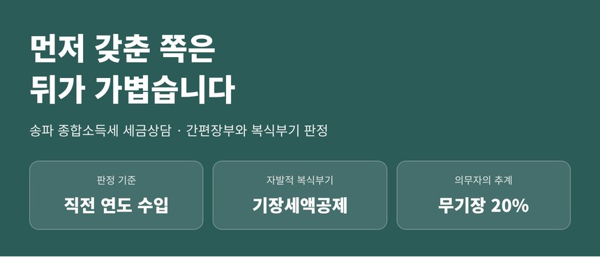 송파 종합소득세 세금상담 — 장부를 먼저 갖춘 쪽은 뒤에 할 일이 가벼워집니다 (송파 종소세 세금상담)