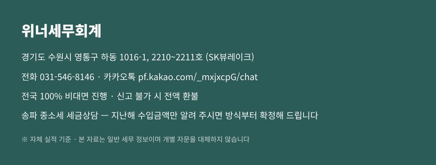 위너세무회계 안내와 전국 비대면 진행